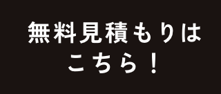 無料見積もりはこちら！