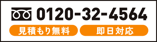 0120-32-4564 見積もり無料・即日対応