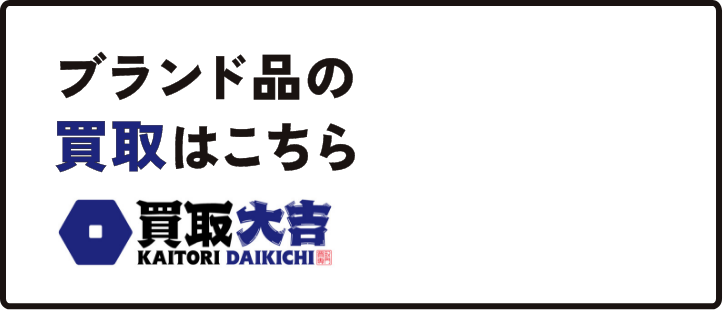 ブランド品の買取はこちら