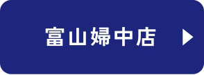 富山婦中店