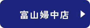 富山婦中店