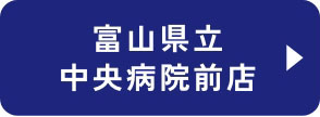 富山県立中央病院前店
