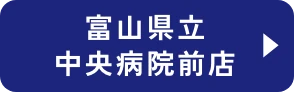 富山県立中央病院前店