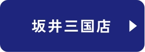 坂井三国店
