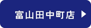 富⼭⽥中町店