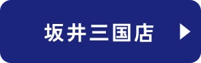 坂井三国店