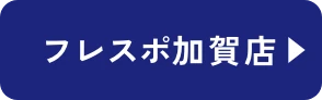 フレスポ加賀店