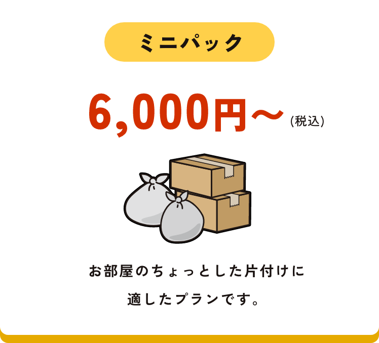 ミニパック 6,000円〜(税込)