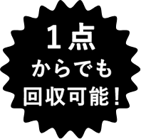 1点からでも回収可能