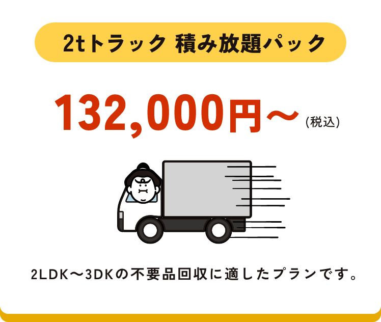 2tトラック 積み放題パック 132,000円〜(税込)