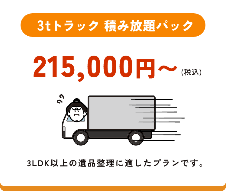 2tトラック 積み放題パック 132,000円〜(税込)